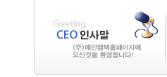 CEO인사말